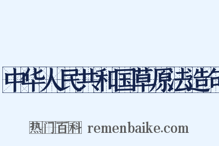 中华人民共和国草原法造句是什么意思的图片